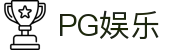 PG娱乐 - 极致性能，释放你的每一个大招